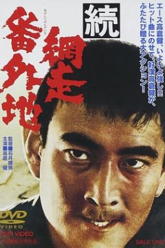 网走番外地：续篇