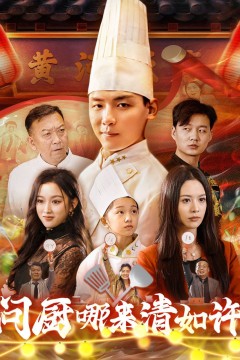 问厨哪来清如许