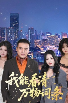 我能看清万物词条