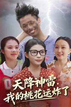 天降神雷，我的桃花运炸了