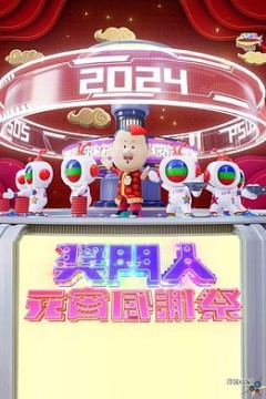 奖门人元宵感谢祭粤语