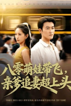 八零萌娃带飞，亲爹追妻超上头