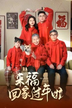 来福回家过年啦