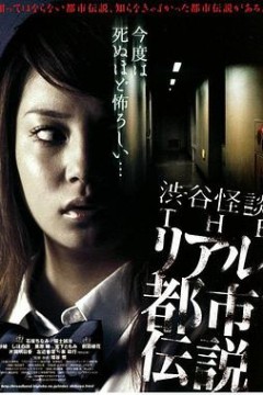 涉谷怪谈4真实都市传说