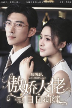 回国后，傲娇大佬日日痴缠
