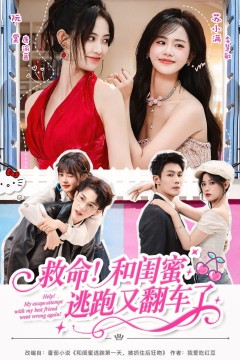 救命！和闺蜜逃跑又翻车了