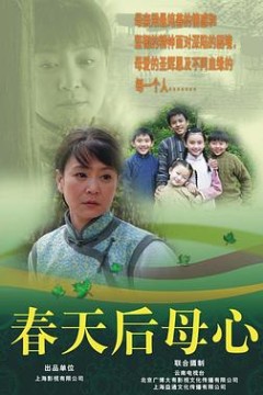 春天后母心