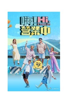 嗨营业中第四季