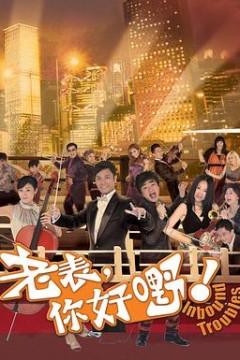 老表，你好嘢！国语