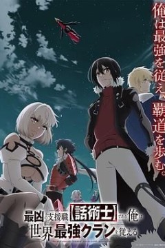 最狂辅助职业话术士世界最强战团听我号令