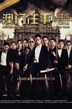 澳门往事之猛虎过江