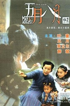 五月八月(国语版)
