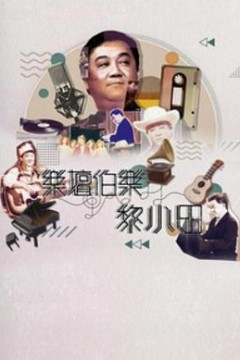 乐坛伯乐黎小田粤语