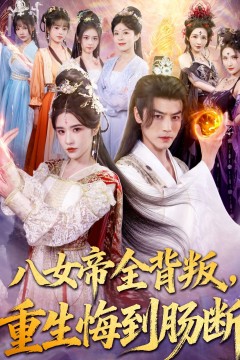 八女帝全背叛重生悔到肠断