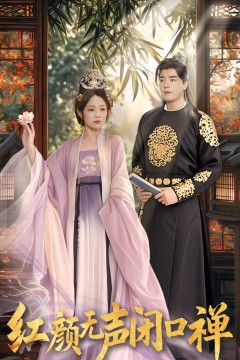 朱颜无声闭口禅