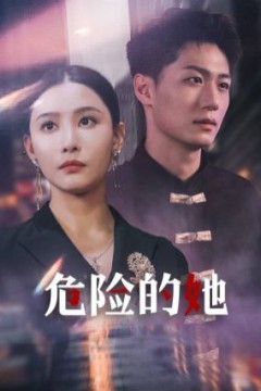 危险的她(女强人的小奶狗竟是商界大佬)