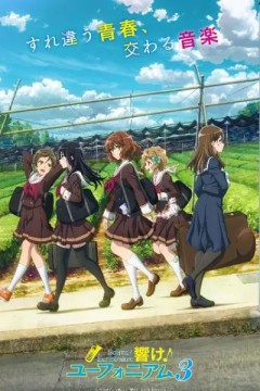 吹响吧！上低音号第三季