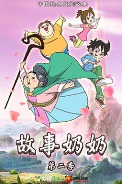 故事奶奶第二季