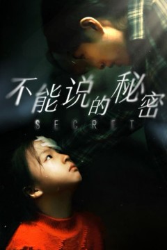 不能说的秘密2024