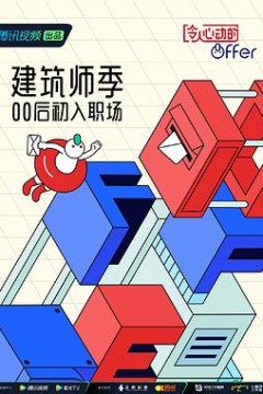 令人心动的offer 第四季 加更版