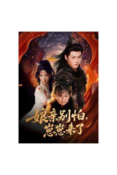 娘亲别怕崽崽来了