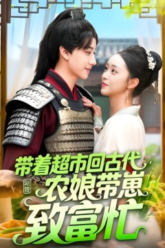 超市回古代农娘带崽致富忙