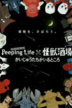 Peeping Life×怪兽酒场 怪兽们的所在之处