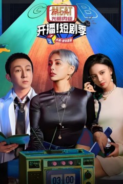 开播吧！短剧季第二季