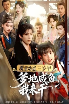 魔童幼崽三岁半爹地咸鱼我来干