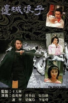 边城浪子粤语版