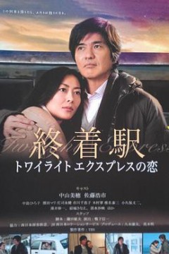 终点站-曙光号特快之恋