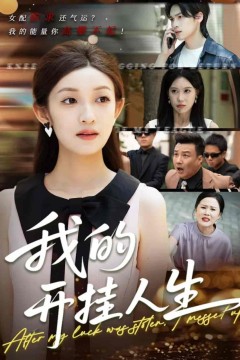 我的开挂人生(3分重生后我重启人生系统)