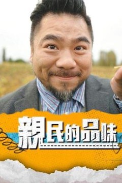 亲民的品味粤语