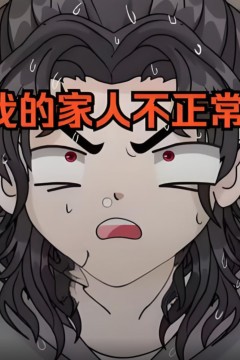我的家人不正常