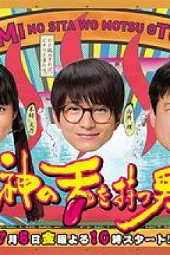 拥有神之舌的男子