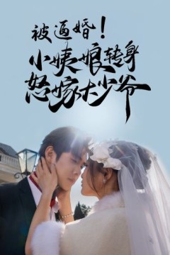 被逼婚小姨娘转身怒嫁大少爷