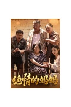 绝情的妈妈