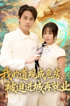 我的道观成危房，被迫进城再就业(道观被拆，八百岁的我只好下山了)