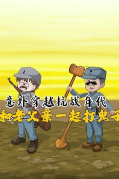 意外穿越抗战年代，和老爹一起打鬼子！