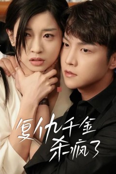 复仇千金杀疯了(这个女人不好惹)