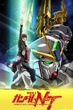 机动战士高达NT