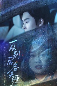 一从别后各天涯(言尽昕迟爱已成灰)