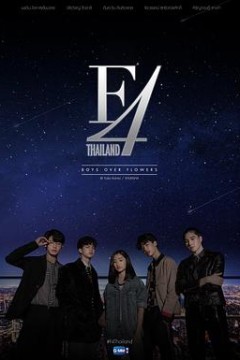 泰版流星花园 F4