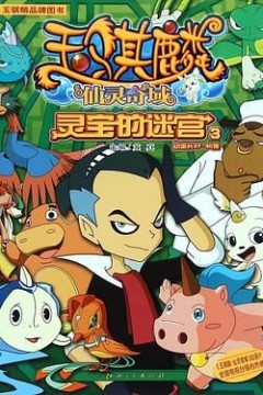 玉骐麟之仙灵奇域