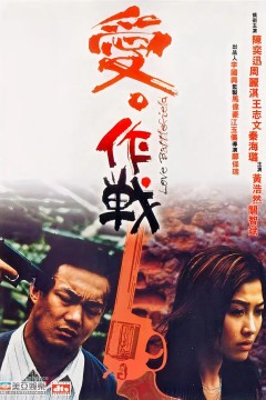 爱‧作战粤语版