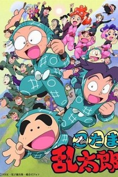 忍者乱太郎国语