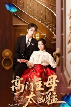 高门主母太凶猛