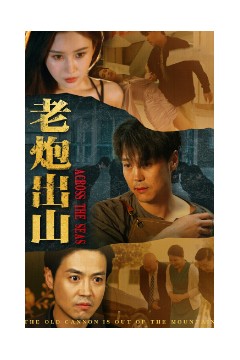 老炮出山