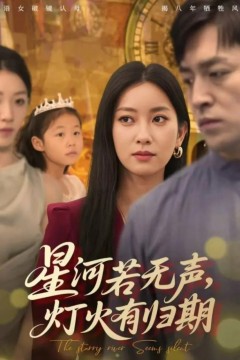 星河若无声，灯火有归期