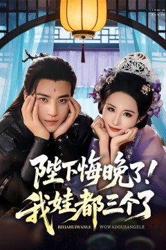 陛下悔晚了我娃都三个了(我和亲后皇帝哭成了烧水壶)